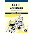 russische bücher: Лоспинозо Д  - C++ для профи