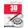 russische bücher: Большаков В П - 3D-моделирование в КОМПАС-3D версий V17 и выше.