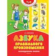russische bücher: Косинова Е. - Азбука правильного произношения. Логопедические занятия