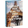 russische bücher: Сьюзи Ходж - Главное в истории архитектуры. Стили, здания, элементы, материалы