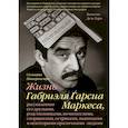 russische bücher: Сильвана Патерностро - Жизнь Габриэля Гарсиа Маркеса, рассказанная его друзьями, родственниками, почитателями, спорщиками,