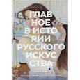 russische bücher: Мария Швец - Главное в истории русского искусства
