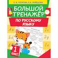 russische bücher: Узорова О.В. - Большой тренажер по русскому языку 1 класс