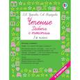 russische bücher: Узорова О.В. - Чтение. Работа с текстом 3 класс