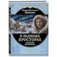 russische bücher: Николай Пинегин - В ледяных просторах. Записки полярника