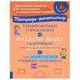 russische bücher:  - Тренировочные упражнения по русскому языку в картинках для раскраш. и закрепл. материала. 1-4 классы