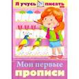 russische bücher: Султанова Марина - Я учусь писать. Мои первые прописи
