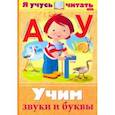russische bücher: Кузьмина Марина - Я учусь читать. Учим звуки и буквы
