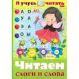 russische bücher: Кузьмина Марина - Я учусь читать. Читаем слоги и слова