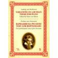 russische bücher: Бетховен Людвиг ван - Вариации на русскую тему для фортепиано. Ноты
