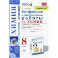 russische bücher: Павлова Наталья Степановна - Химия. 8 класс. Контрольные и самостоятельные работы. Учебнику О.С. Габриеляна и др.
