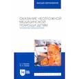 russische bücher: Папаян Евгений Гариевич - Оказание неотложной медицинской помощи детям. Алгоритмы манипуляций. Учебное пособие