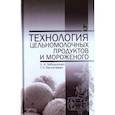 russische bücher: Забодалова Людмила Александровна - Технология цельномолочных продуктов и мороженого. Учебное пособие