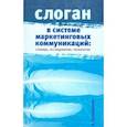 russische bücher: Пономарева А. - Слоган в системе маркетинговых коммуникаций: словарь, исследования и технологии