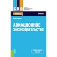 russische bücher:  - Авиационное законодательство. Учебник