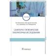 russische bücher: Митрохин О. и др. - Санитарно-гигиенические лабораторные исследования
