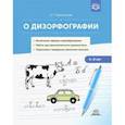 russische bücher: Парамонова Людмила Георгиевна - О дизорфографии. Воспитание навыков словообразования. Работа над грамматическими нормами речи. 5-8 лет