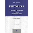 russische bücher: Зарецкая Е. - Риторика. Теория и практика речевой коммуникации. Монография