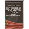 russische bücher: Марченко М.,Дерябина Е. - Постсоветское государство и право.Состояние и перспектива развития