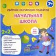 russische bücher:  - Начальная школа. Сборник