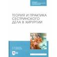 russische bücher: Демидова Екатерина Романовна - Теория и практика сестринского дела в хирургии. СПО