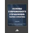 russische bücher: Под ред. Алиев А.Т., Боробов В.Н. - Основы современного управления: теория и практика: Учебник