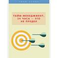 russische bücher: Сидорова Н.А., Анисинкова Е.Б. - Тайм-менеджмент, 24 часа - это не предел