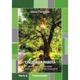 russische bücher: Потапов Илья Петрович - Следовая работа