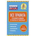 russische bücher: Е. В. Безкоровайная - Все правила русского языка: в схемах и таблицах