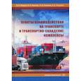 russische bücher: Шведов Валерий Евгеньевич, Иванова Виктория Игоревна, Елисеева Анна Васильевна - Пункты взаимодействия на транспорте и транспортно-складские комплексы