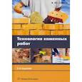russische bücher:  - Технология каменных работ