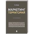 russische bücher: Лысова Н. - Маркетинг территорий.Учебник