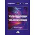 russische bücher: Есаулкова Т.С. - Совершенствование деятельности негосударственных пенсионных фондов в целях повышения уровня пенсионного обеспечения граждан Российской Федерации