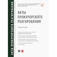 russische bücher: Отческая Т.,и др. - Акты прокурорского реагирования.