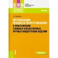 russische bücher: Васюкова Анна Тимофеевна - Организация процесса приготовления и приготовление сложных хлебобулочных, мучных кондитерских издел.