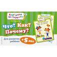 russische bücher: Королева О.В. - Что? Как? Почему? Для развития ребенка с 5 лет