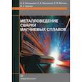 russische bücher: Овчинников Виктор Васильевич, Лукьяненко Елена Владимировна, Якутина Светлана Викторовна - Металловедение сварки магниевых сплавов
