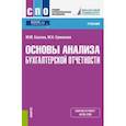 russische bücher: Басова Мария Михайловна - Основы анализа бухгалтерской отчетности (СПО). Учебник