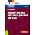 russische bücher: Овчинников Виктор Васильевич - Автомобильные эксплуатационные системы. Учебник