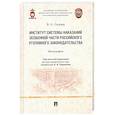 russische bücher: под ред.Гаврилова Б. - Институт системы наказаний особенной части российского уголовного законодательства.Монограф