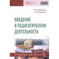 russische bücher: Шайденко Надежда Анатольевна - Введение в педагогическую деятельность. Учебное пособие
