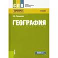 russische bücher: Лукьянова Н. С. - География. Учебник