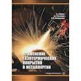 russische bücher: Радюк А.Г., Титлянов А.Е., Сайфуллаев С.Д. - Применение газотермических покрытий в металлургии