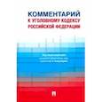 russische bücher: Кожухарик Д. Н. - Комментарий к Уголовному кодексу Российской Федерации