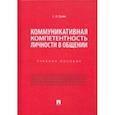 russische bücher: Сухих Станислав Алексеевич - Коммуникативная компетентность личности в общении. Учебное пособие