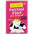 russische bücher: Рашн Изя - Русский язык для дебилов