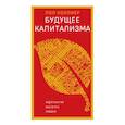 russische bücher: Коллиер Пол - Будущее капитализма