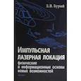 russische bücher: Бурый Е. В. - Импульсная лазерная локация