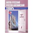 russische bücher: Матвеев С.А. - Англо-русский русско-английский словарь с произношением