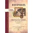 russische bücher: Огронович И. Н. - Инкерман и Инкерманская киновия в Крыму. Издание 1894 г.